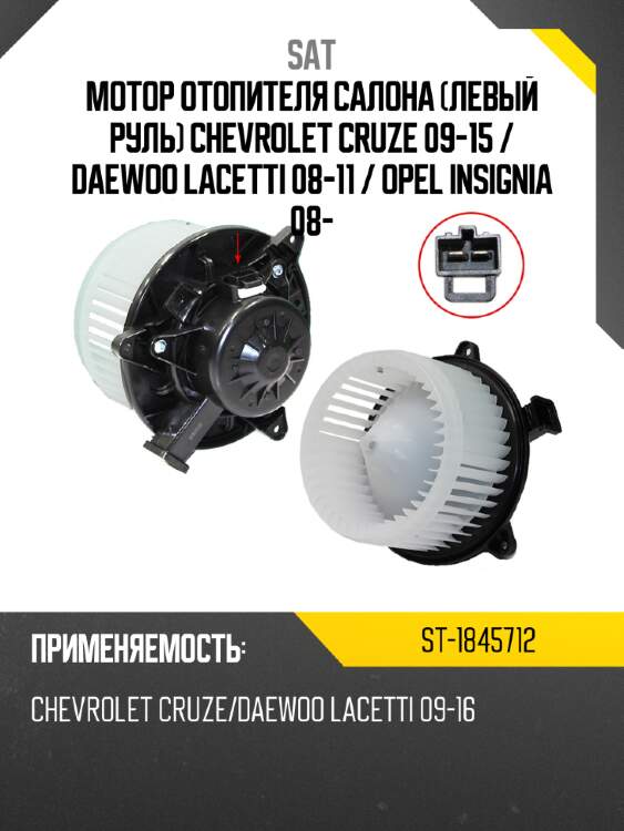 Мотор отопителя салона левый руль chevrolet cruze 09-15  sat st-1845712
