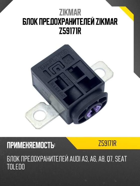 Блок предохранителей zikmar z59171r