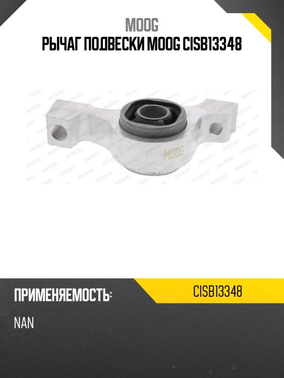 Рычаг подвески moog cisb13348