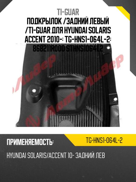 Подкрылок /задний левый /ti-guar для hyundai solaris accent 2010-  tg-hns1-064l-2  868211r000 sthns1064l2