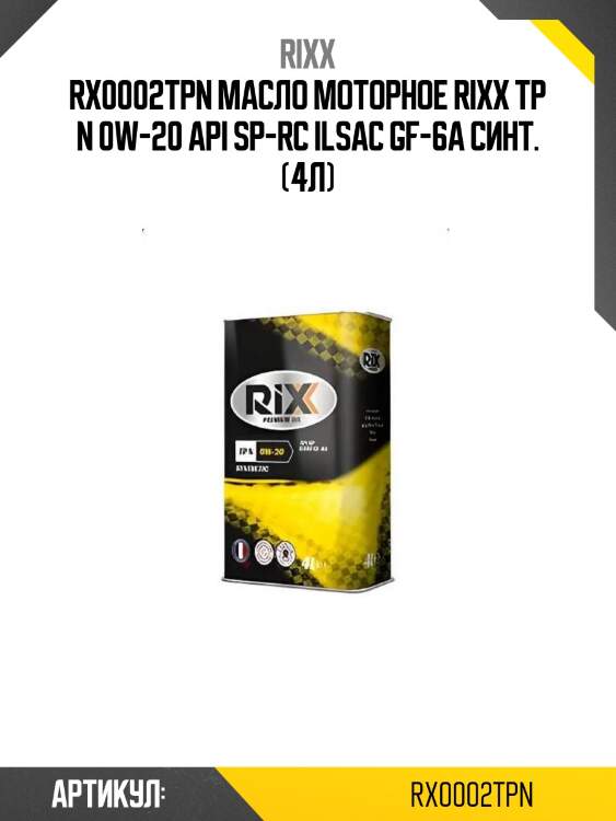 Rx0002tpn масло моторное rixx tp n 0w-20 api sp-rc ilsac gf-6a синт. (4л)