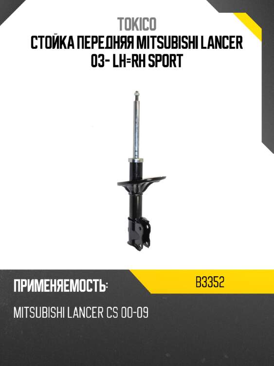 Стойка передняя mitsubishi lancer 03- lh-rh sport tokico b3352