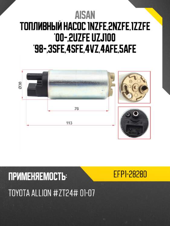 Топливный насос 1nzfe,2nzfe,1zzfe '00-,2uzfe uzj100 '98-,3sfe,4sfe,4vz,4afe,5afe aisan efp1-28280