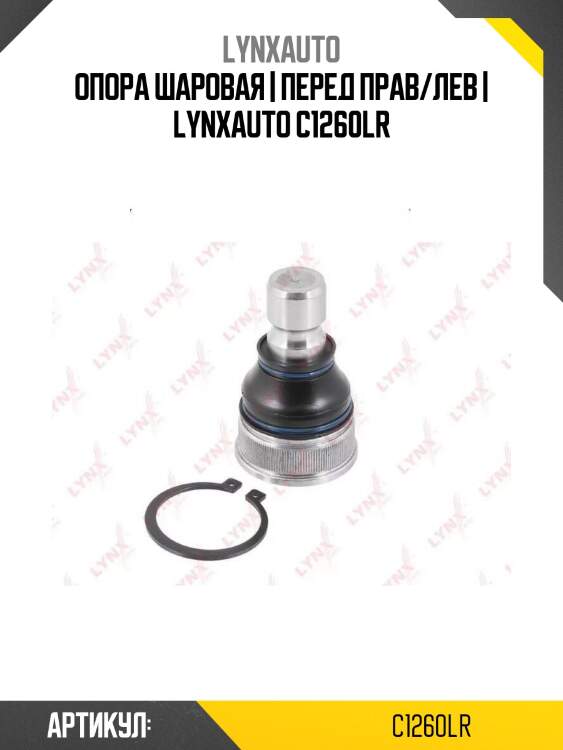 Опора шаровая | перед прав/лев | lynxauto c1260lr