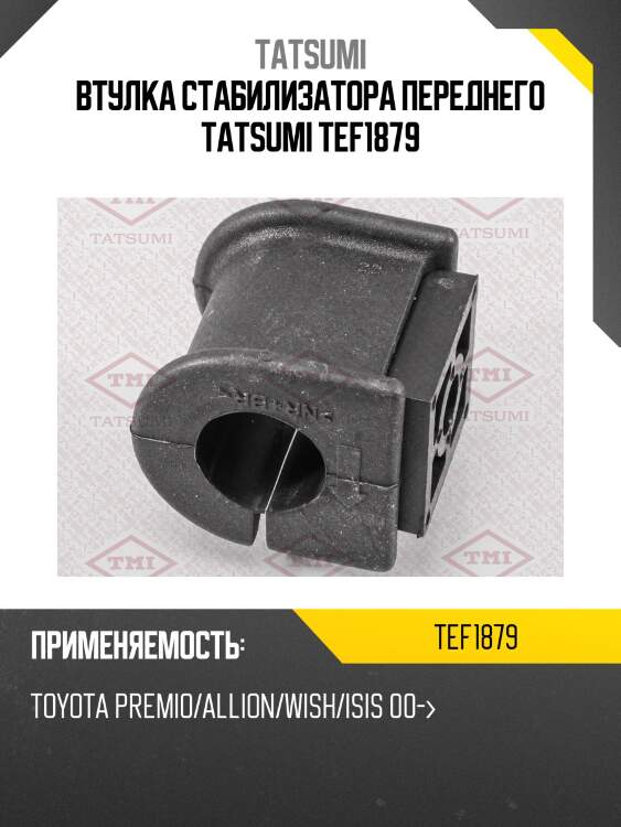 Втулка стабилизатора | перед | tatsumi tef1879