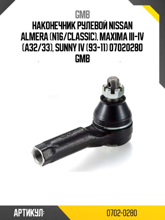 Наконечник рулевой nissan almera (n16/classic), maxima iii-iv (a32/33), sunny iv (93-11) 07020280 gmb