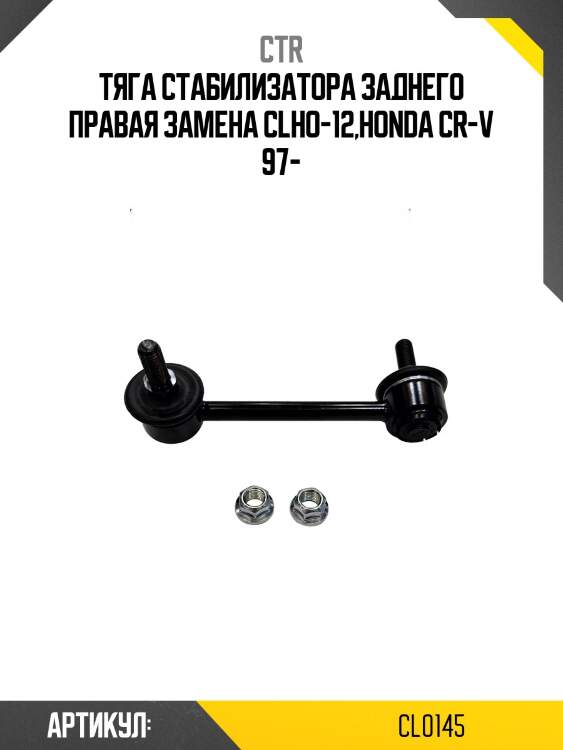 Стойка стабилизатора заднего правая honda cr-v (старый арт. clho-12) cl0145 ctr