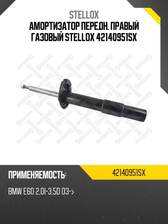 Амортизатор передний правый газовый, bmw e60 2.0i-3.5d 03-