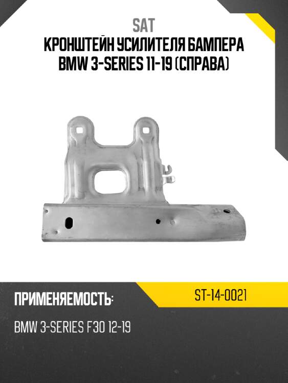 Кронштейн усилителя бампера bmw 3-series 11-19 справа sat st-14-0021