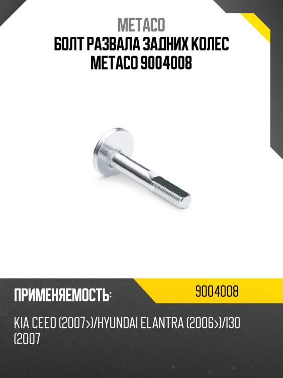 Болт развала задних колес metaco 9004008