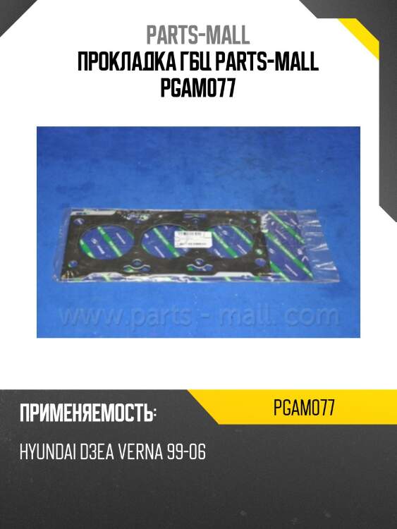 Прокладка гбц parts-mall pgam077