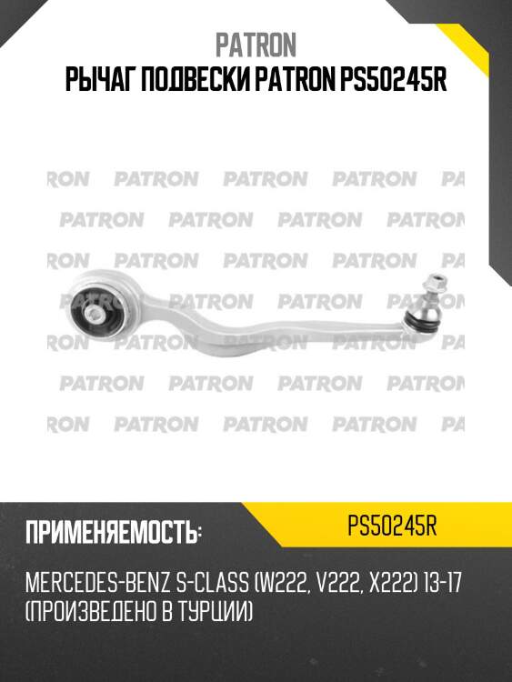 Рычаг подвески patron ps50245r