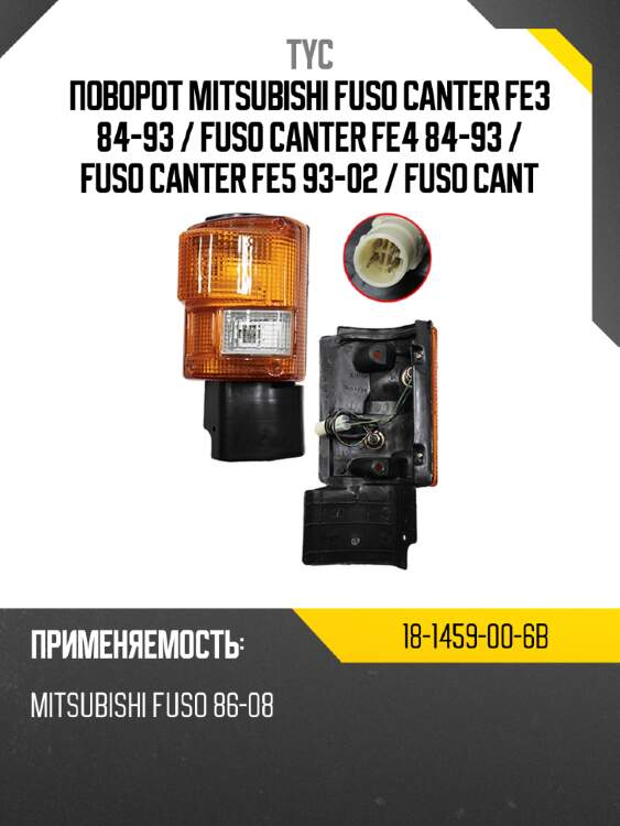 Поворот mitsubishi fuso canter fe3 84-93  tyc 18-1459-00-6b