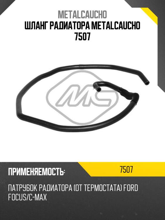 Шланг радиатора metalcaucho 7507