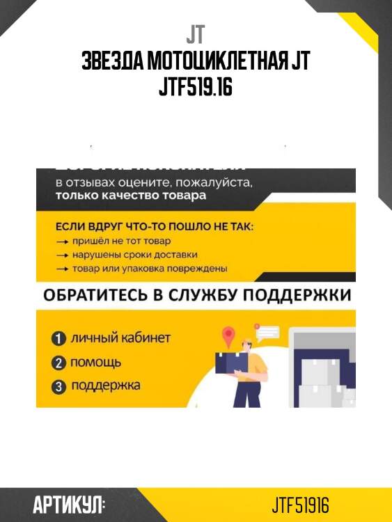 Звезда мотоциклетная jt jtf519.16