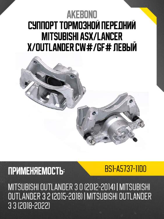 Akebono суппорт тормозной передний mitsubishi asx bs1a573711d0