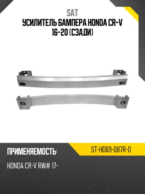 Усилитель бампера honda cr-v 16-20 сзади sat st-hd69-087r-0