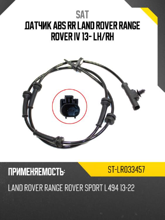Датчик abs rr land rover range rover iv 13- lh sat st-lr033457