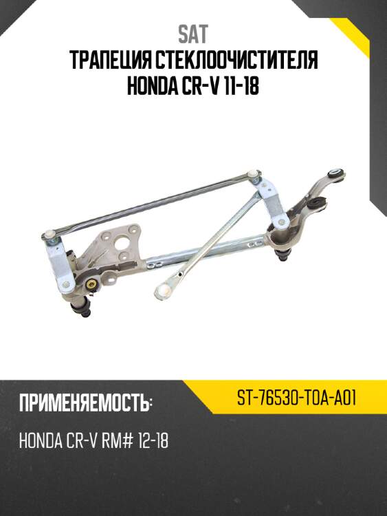 Трапеция стеклоочистителя Honda CR-V 11-18 SAT ST-76530-T0A-A01