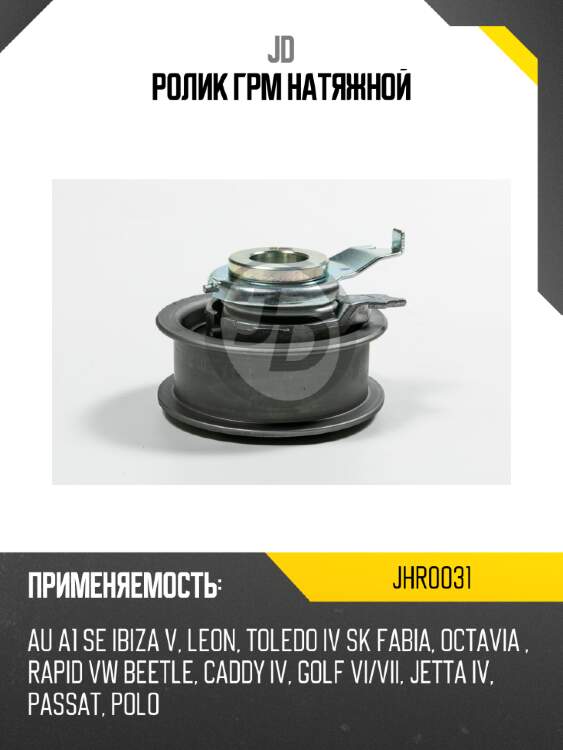 Ролик грм натяжной jd jhr0031
