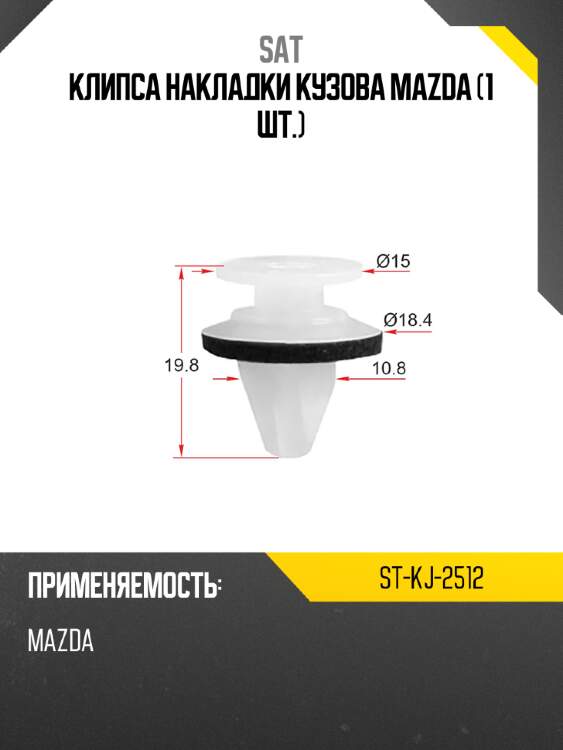 Клипса накладки кузова mazda 1 шт. sat st-kj-2512