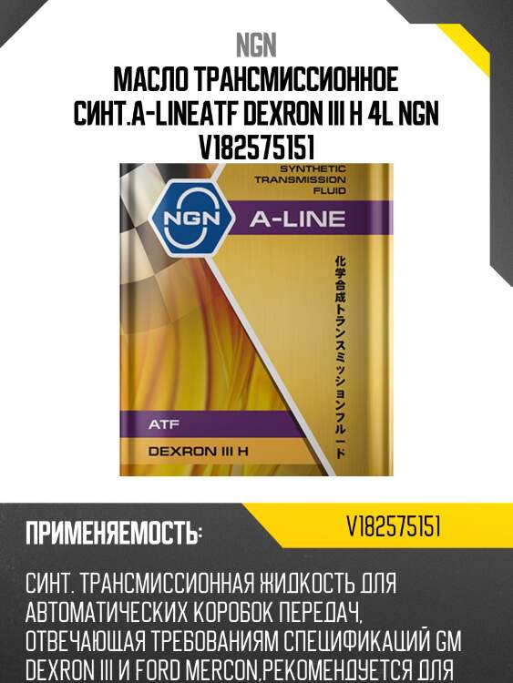 Atf dexron iii h a-line 4л (авт. транс. синт. масло) ngn v182575151
