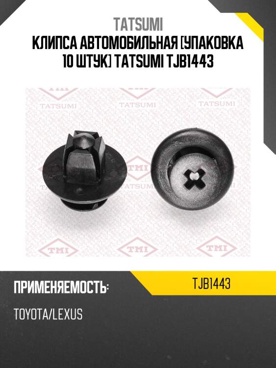 Клипса автомобильная [упаковка 10 штук] tatsumi tjb1443