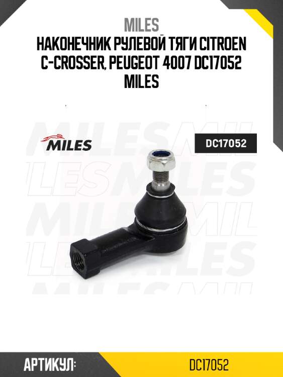 Наконечник рулевой тяги citroen c-crosser, peugeot 4007 dc17052 miles