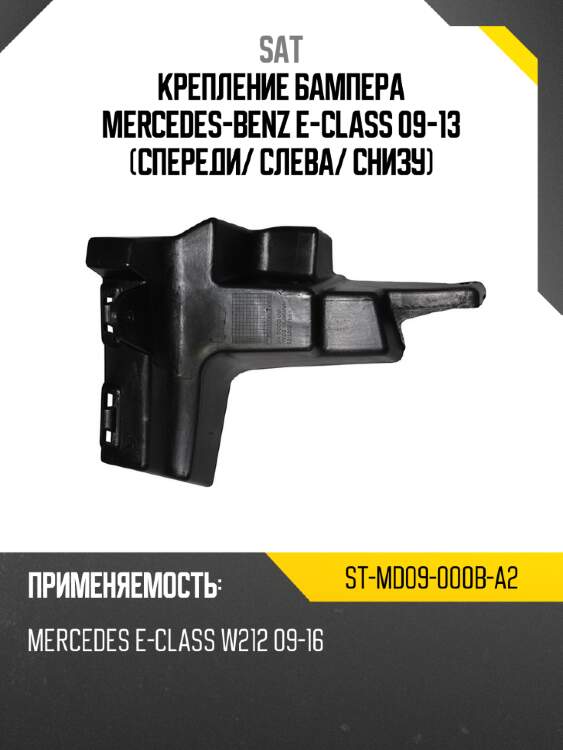 Крепление бампера mercedes-benz e-class 09-13 спереди sat st-md09-000b-a2