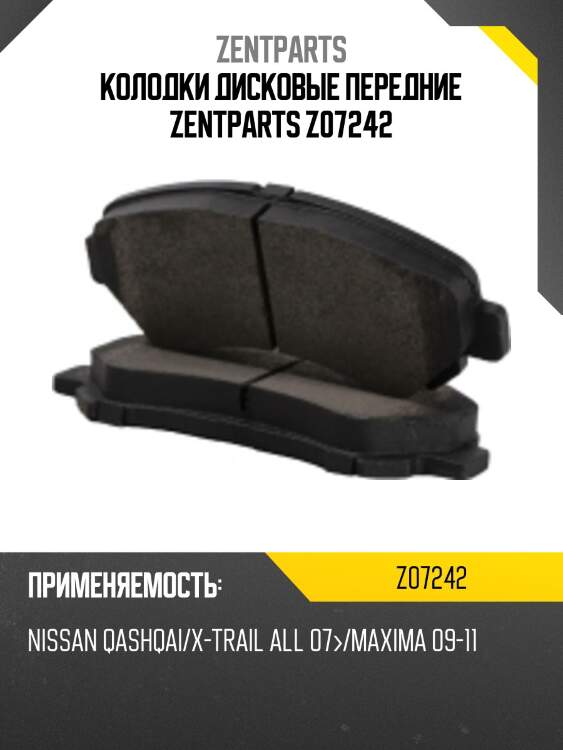 Колодки дисковые передние zentparts z07242
