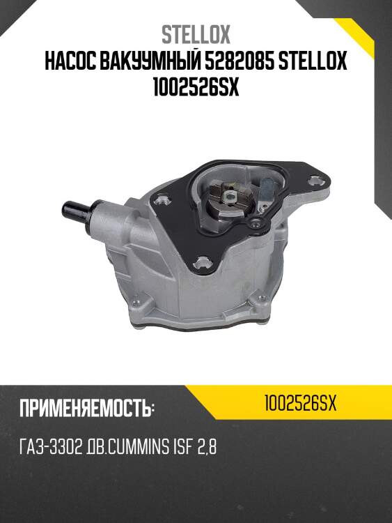 Насос вакуумный 5282085 stellox 1002526sx