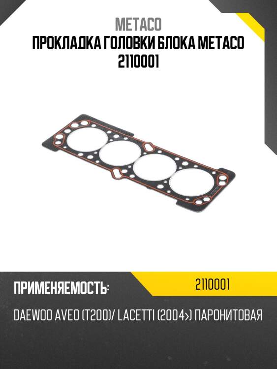Прокладка головки блока metaco 2110001