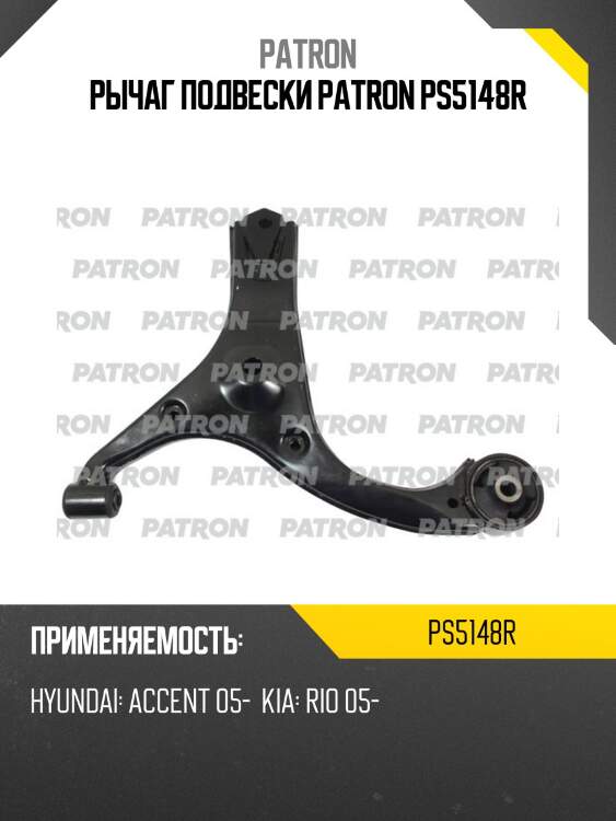 Рычаг подвески patron ps5148r