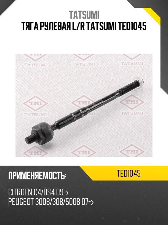 Тяга рулевая l/r tatsumi ted1045