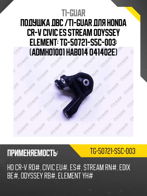 Подушка двс /ti-guar для honda cr-v civic es stream odyssey element  tg-50721-s5c-003  (admho1001 hab014 o41402e)