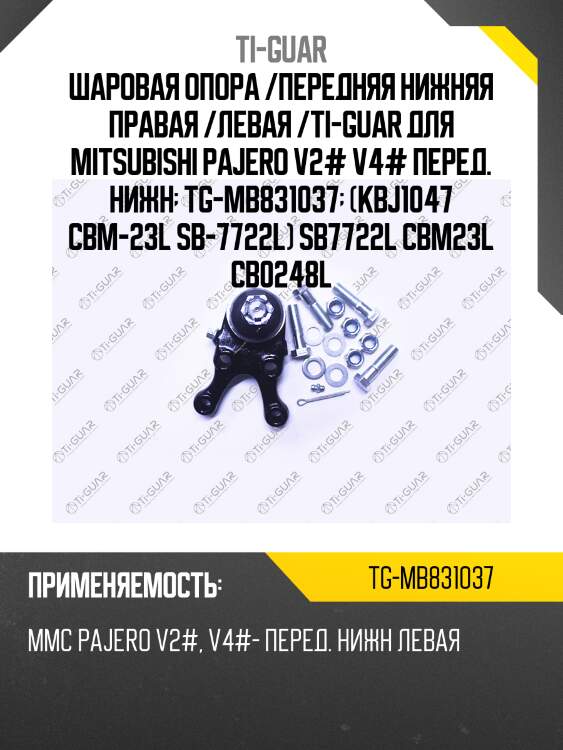 Шаровая опора /передняя нижняя правая /левая /ti-guar для mitsubishi pajero v2# v4# перед. нижн  tg-mb831037  (kbj1047 cbm-23l sb-7722l) sb7722l cbm23l cb0248l
