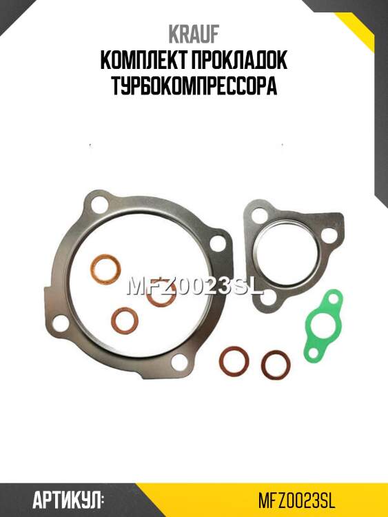 Комплект прокладок турбокомпрессора