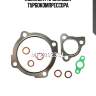 Комплект прокладок турбокомпрессора