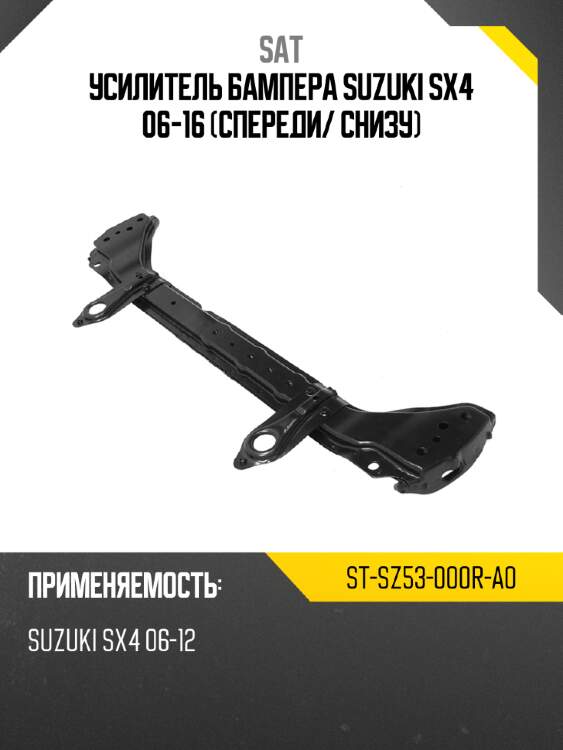 Усилитель бампера suzuki sx4 06-16 спереди sat st-sz53-000r-a0