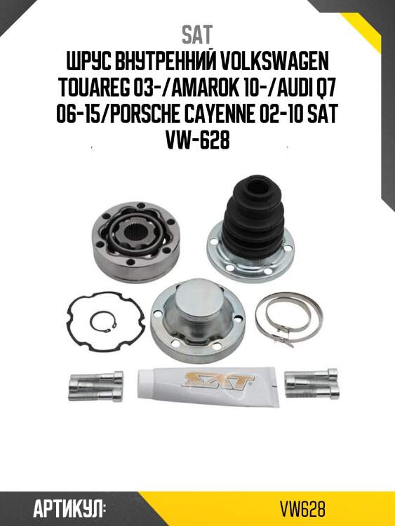 Шрус внутренний volkswagen touareg 03-/amarok 10-/audi q7 06-15/porsche cayenne 02-10 sat vw-628