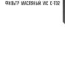 Фильтр  масляный  vic  c-t02