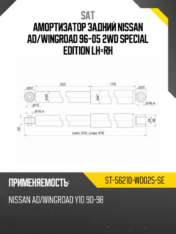 Амортизатор задний nissan ad sat st-56210-wd025-se