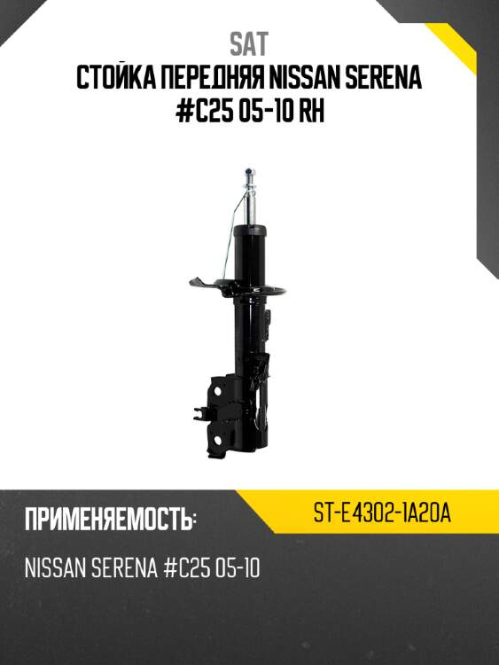 Стойка передняя nissan serena #c25 05-10 rh sat st-e4302-1a20a