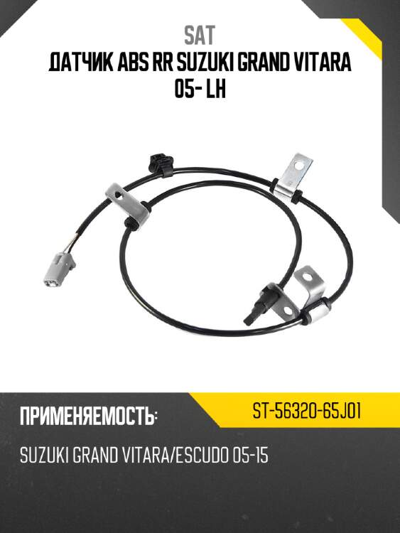 Датчик abs rr suzuki grand vitara 05- lh sat st-56320-65j01