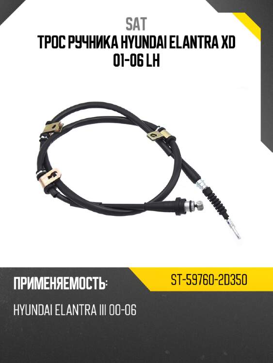 Трос ручника hyundai elantra xd 01-06 lh sat st-59760-2d350