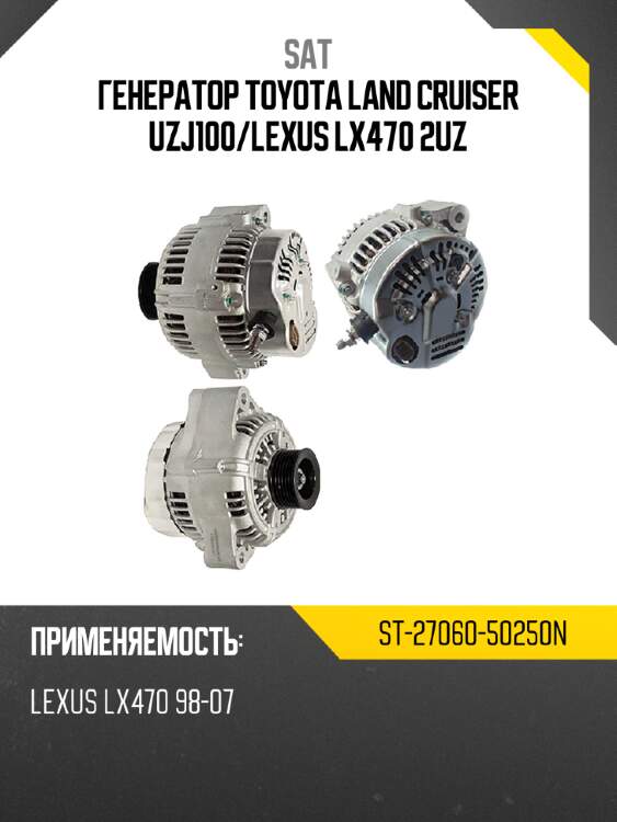 Генератор toyota land cruiser uzj100 sat st-27060-50250n