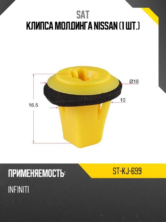 Клипса молдинга nissan 1 шт. sat st-kj-699