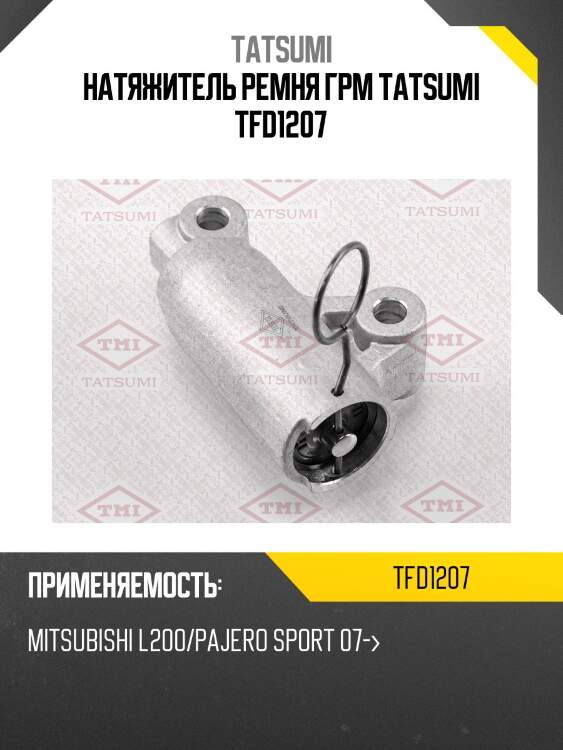 Натяжитель ремня грм tatsumi tfd1207