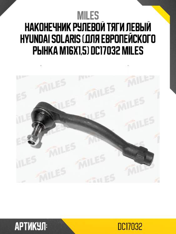 Наконечник рулевой тяги левый hyundai solaris (для европейского рынка м16х1,5) dc17032 miles
