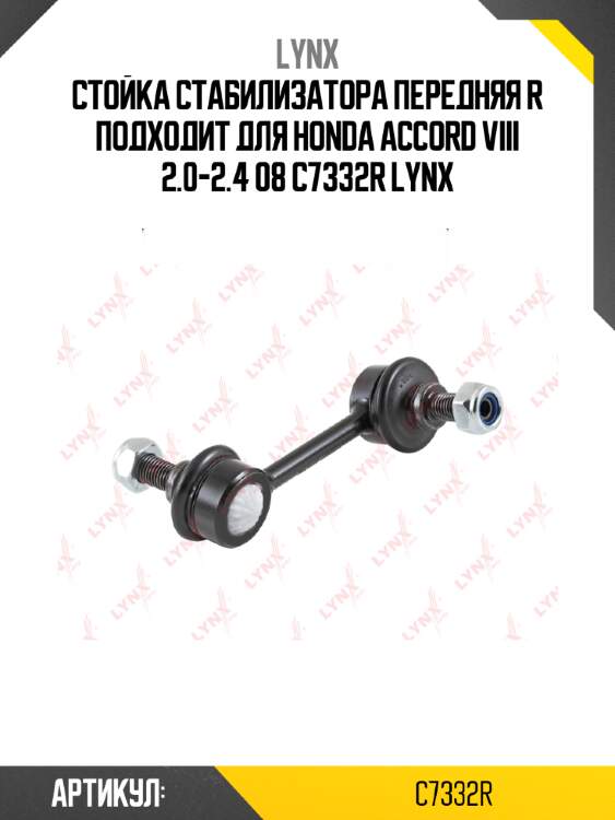 Стойка стабилизатора передняя r подходит для honda accord viii 2.0-2.4 08 c7332r lynx